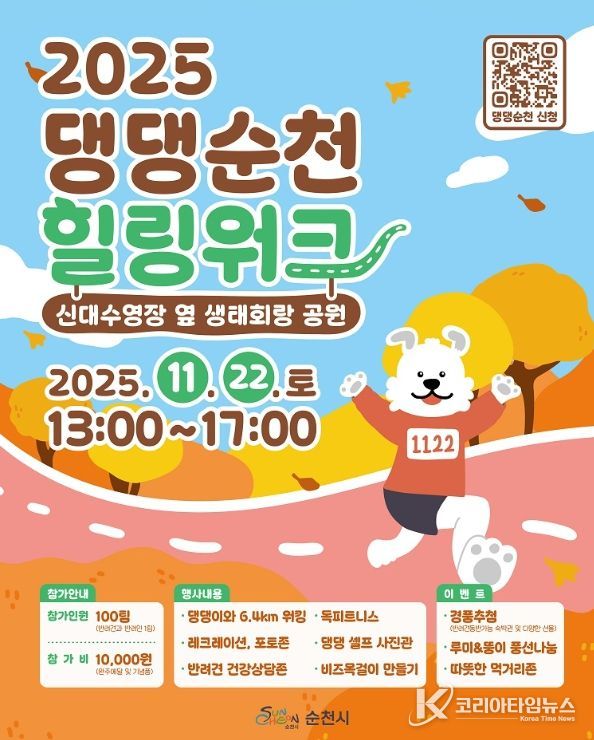 반려견 동반 가을 산책 ‘2025 댕댕순천, 힐링워크’