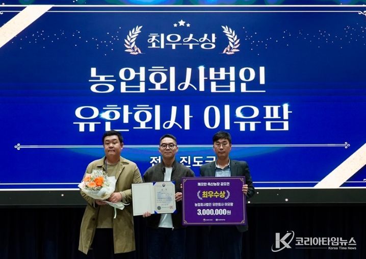 (유)이유팜, 깨끗한 축산농장 우수사례 공모전 ‘최우수상’