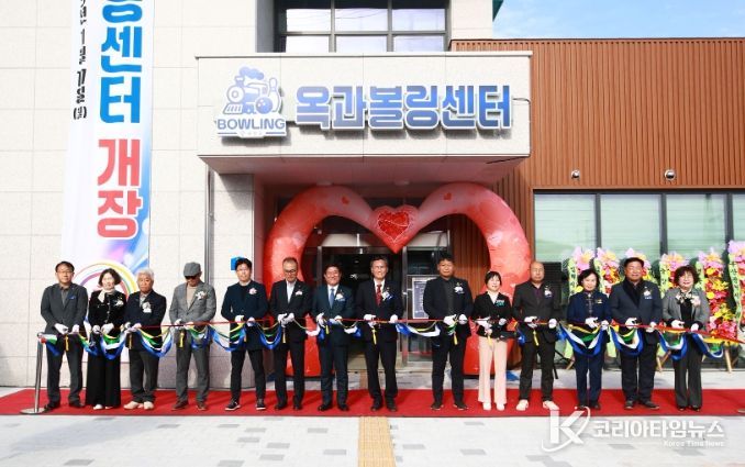 옥과 볼링센터 개장식