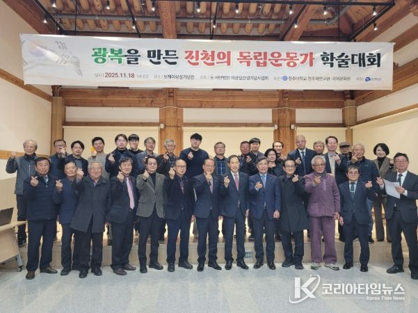 진천군, ‘광복을 만든 진천의 독립운동가’ 학술대회 개최