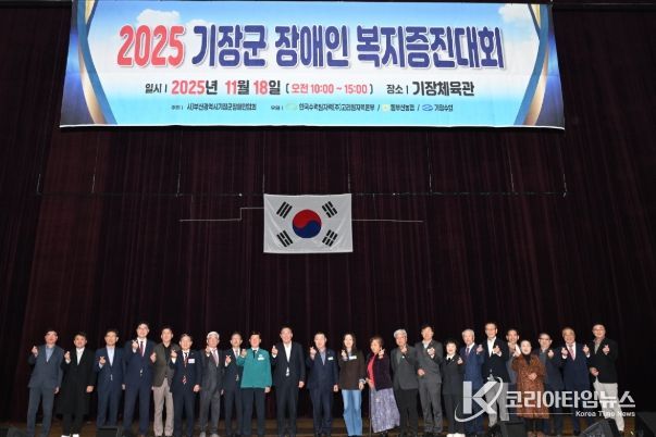 기장군, ‘2025 장애인복지증진대회’ 성료…포용과 화합의 장 펼쳐져