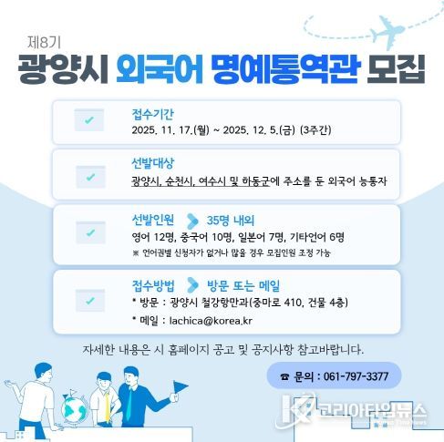 광양시, 국제교류 지원할 ‘제8기 외국어 명예통역관’ 35명 모집 - 철강항만과(명예통역관 모집 카드뉴스)