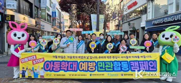 청주시, ‘아동학대 예방의 날’ 합동 거리 캠페인