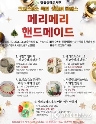 광양중마도서관, 2025년 크리스마스 특집 원데이 클래스 운영