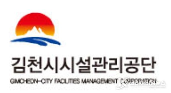 김천시시설관리공단