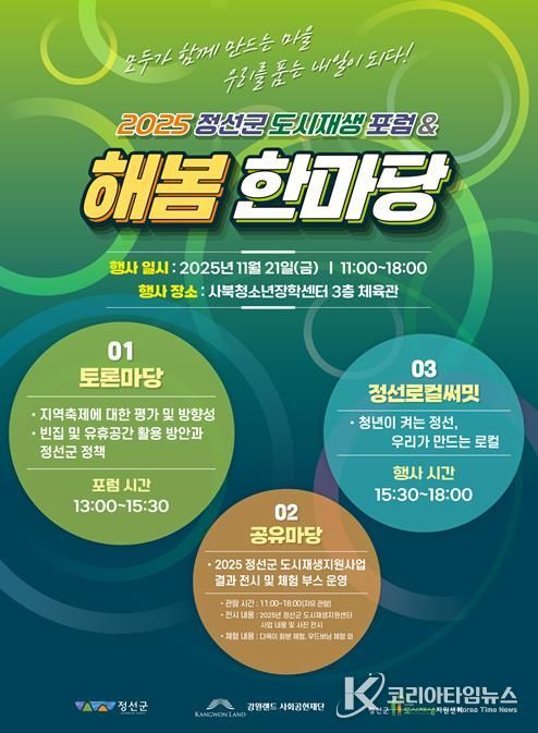 정선군도시재생지원센터, 2025 도시재생포럼 및 해봄한마당 개최로 지역 활성화 모색