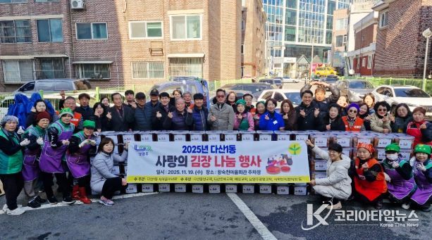 남양주시 다산1동 새마을부녀회, ‘사랑의 김장 나눔 축제’ 성료!