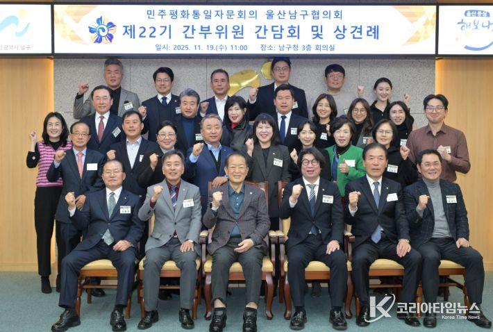 민주평화통일자문회의 울산남구협의회, 제22기 임원진 간담회·상견례