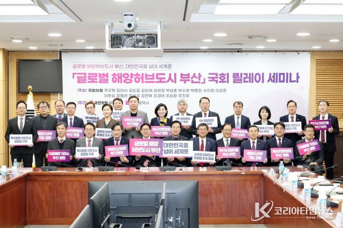 「글로벌 해양허브도시 부산」 국회 릴레이 세미나 개최