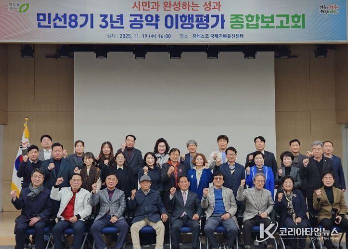 청주시, 민선8기 3년 공약 이행평가 종합보고회 개최