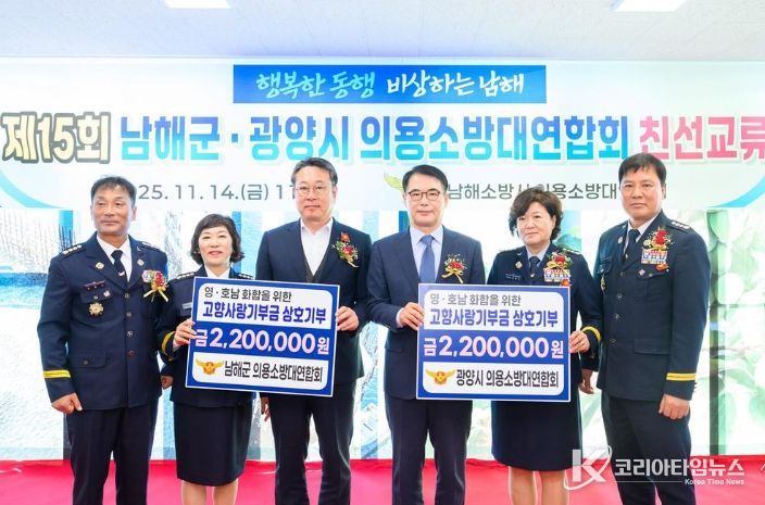 남해·광양 의용소방대 상호기부