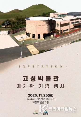 고성박물관, 11월 25일 재개관…
