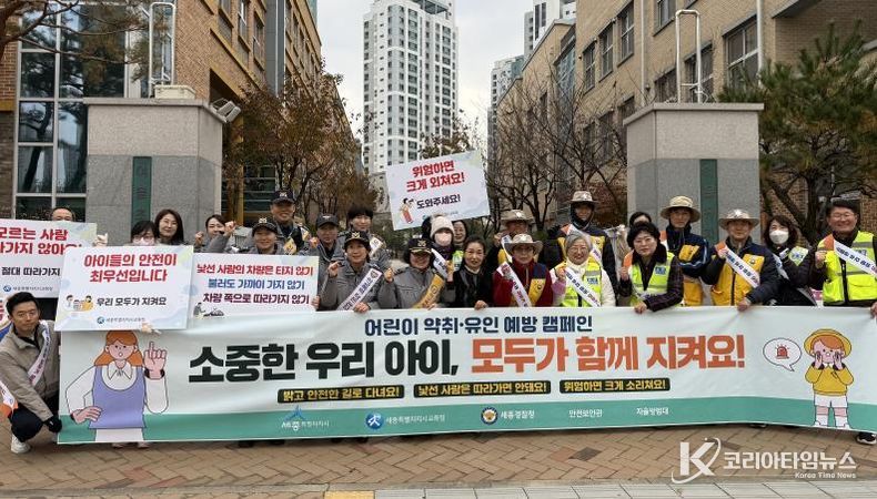 세종시, 어린이 약취·유인 예방 캠페인 펼쳐