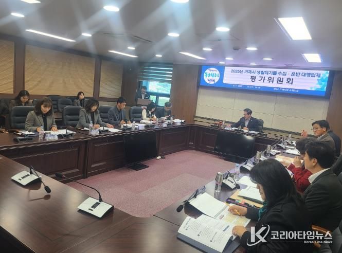 거제시 생활폐기물 수집·운반 대행업체 평가위원회 개최