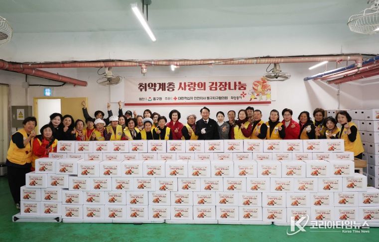 대한적십자사 동구지구협의회, 김장 김치 나눔