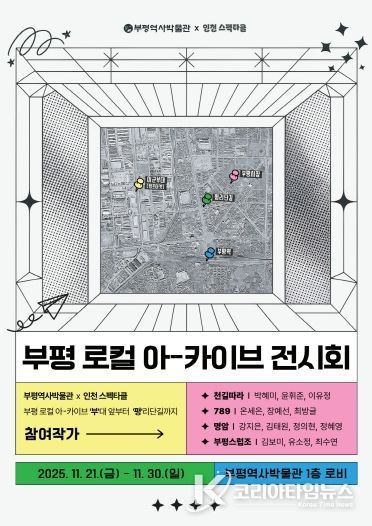 부평역사박물관,‘부평 로컬 아-카이브 전시회’운영