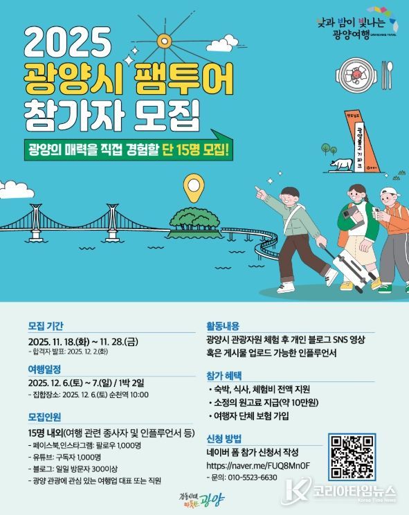 낮과 밤이 빛나는 광양여행, ‘G-관광 팸투어’ 참가자 모집