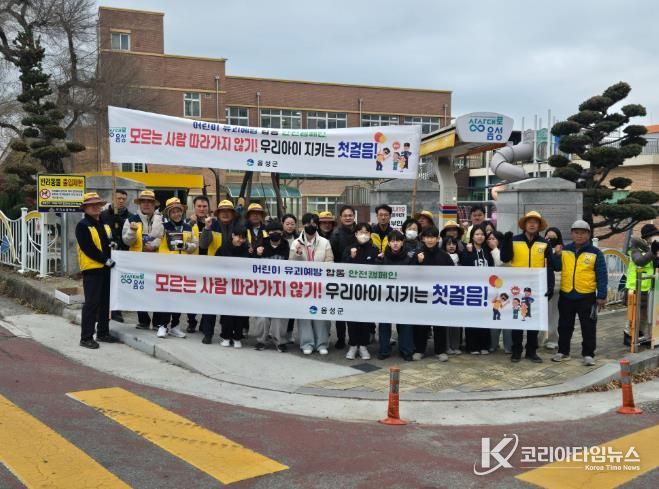 음성군, 어린이 유괴 예방 안전 캠페인 실시