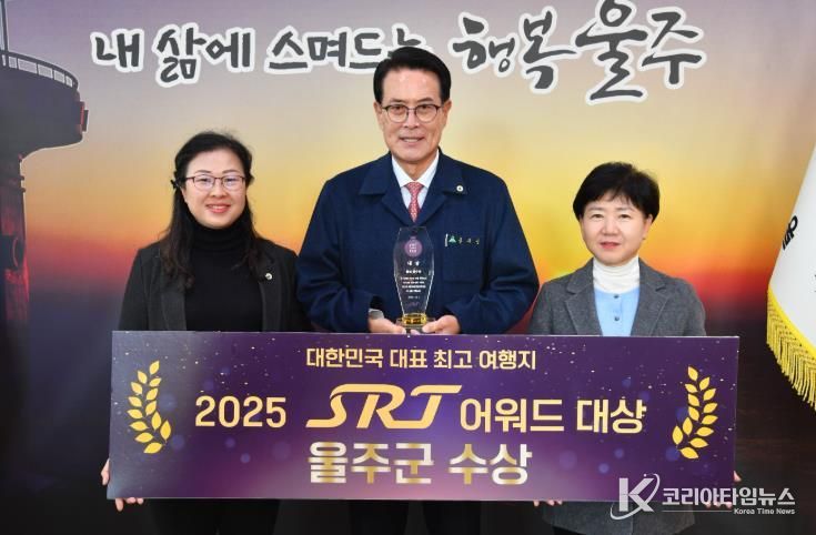울주군, 대한민국 최고 여행지 ‘2025 SRT 어워드 대상’ 선정