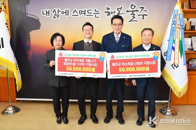 울산사회복지공동모금회, 울주군 취약계층 혹한기 사업 지원