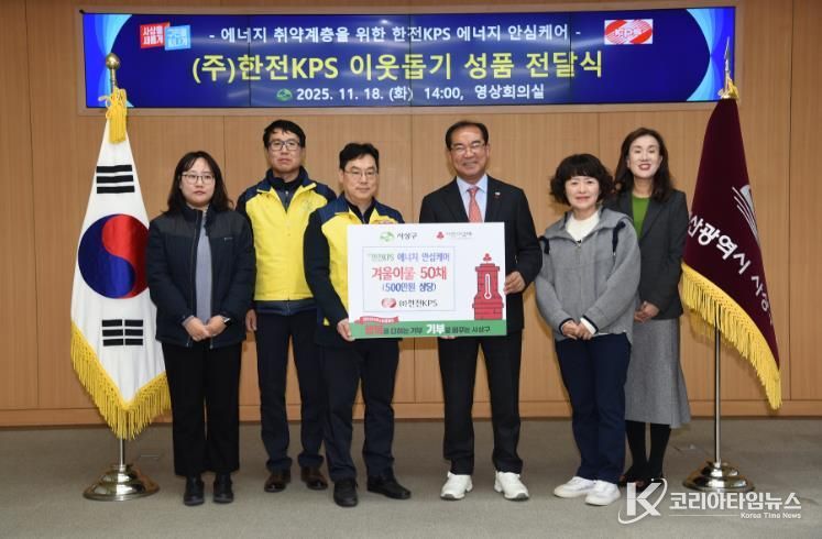 (주)한전KPS 부산경남전력지사, 사상구 에너지 취약계층에 겨울이불 50채 기탁