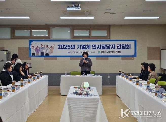 김제여성새일센터, 기업체 인사담당자 간담회 개최