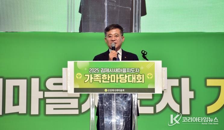 '2025 김제시새마을지도자 가족한마당대회' 성황리 개최