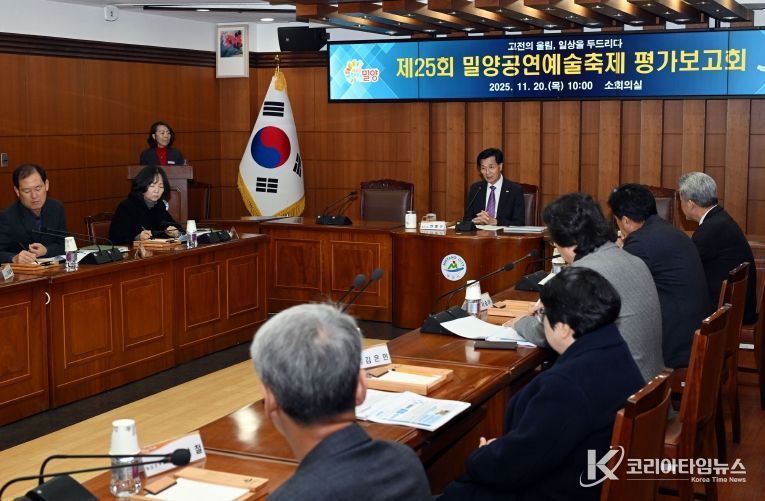 밀양시청 소회의실에서 열린 제25회 밀양공연예술축제 평가보고회에서 참석자들이 축제 운영 성과와 개선 방안을 논의하고 있다.