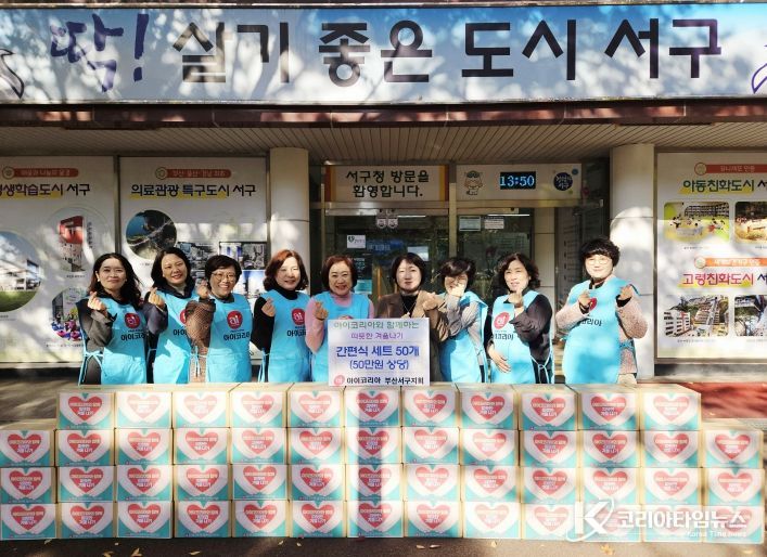 아이코리아 부산서구지회 ‘따뜻한 겨울나기’ 성품 전달