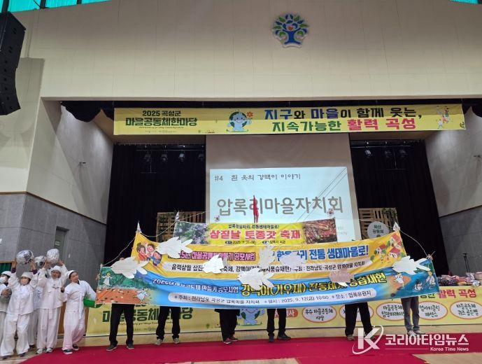 2025 곡성군 마을공동체한마당 행사