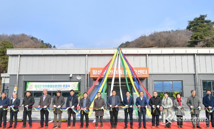 횡성군, 반려동물 보호센터 준공..12월 시범운영 돌입