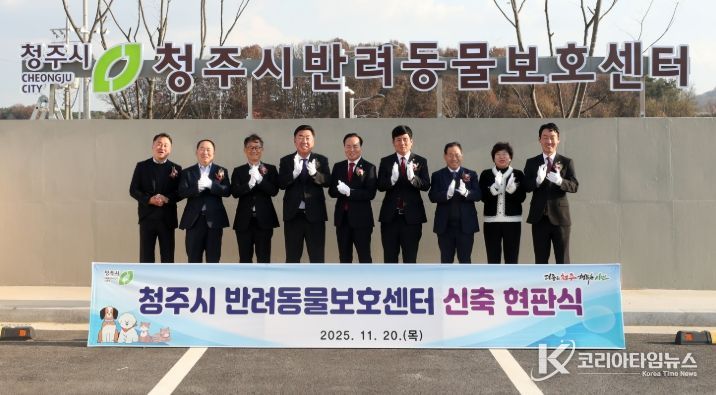 청주시, 신축 반려동물보호센터