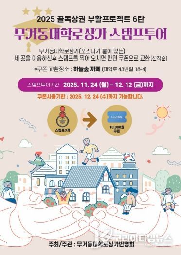 2025 남구 골목상권 부활 프로젝트 6탄, ‘무거동대학로상가 스탬프 투어’ 하고 쿠폰 받자