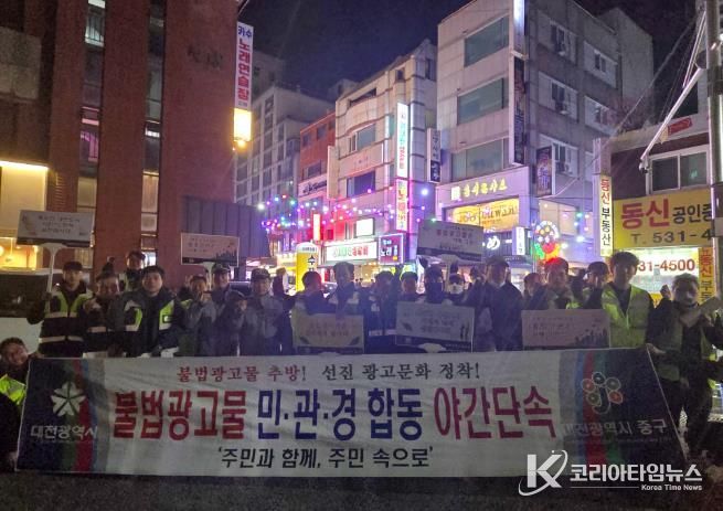 대전 중구, 불법광고물 민·관·경 합동 야간특별단속 실시