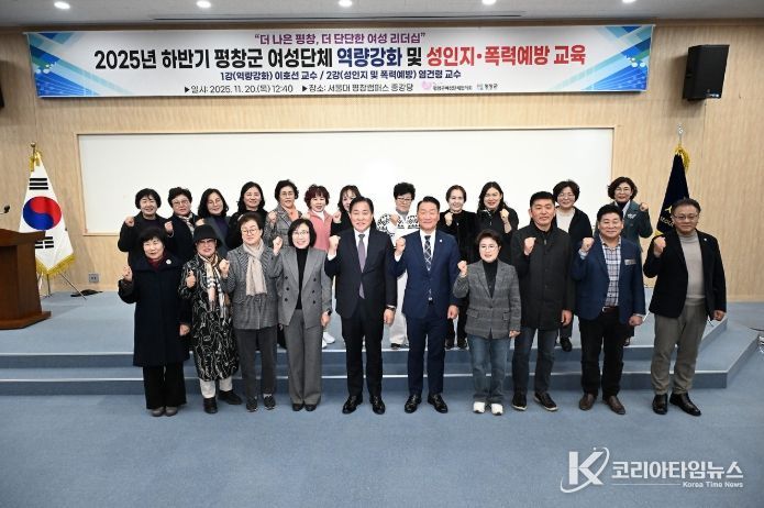 20일 2025년 하반기 평창군 여성단체 역량강화 및 성인지 폭력예방 교육이 서울대학교 평창캠퍼스에서 심재국 평창군수를 비롯한 남진삼 평창군의회의장과 의원, 조혜경 평창군여성단체협의회장과 회원 등 130여 명이 참석한 가운데 있었다.