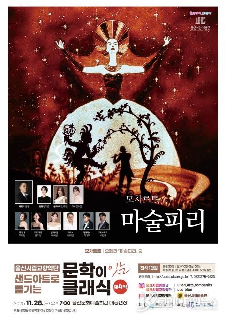 문학이 잇는 클래식 제4막 샌드아트로 즐기는 모차르트‘마술피리’