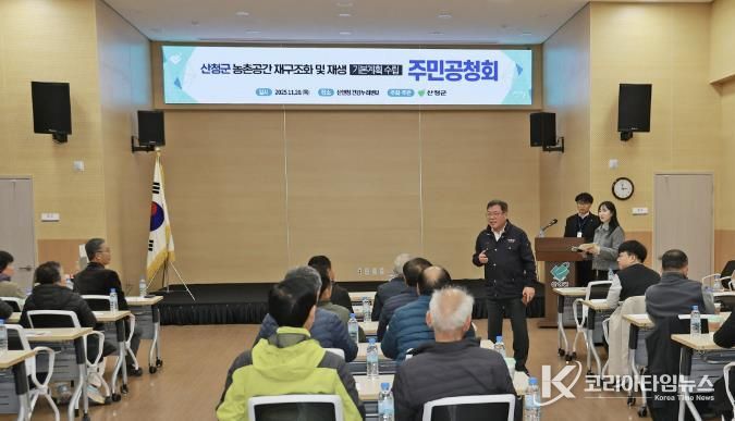 산청군, 농촌공간 재구조화·재생 기본계획 주민공청회