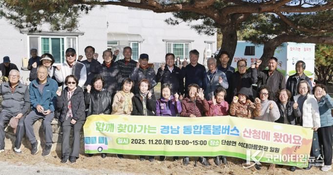 산청군, ‘경남형 찾아가는 통합돌봄버스’ 운영