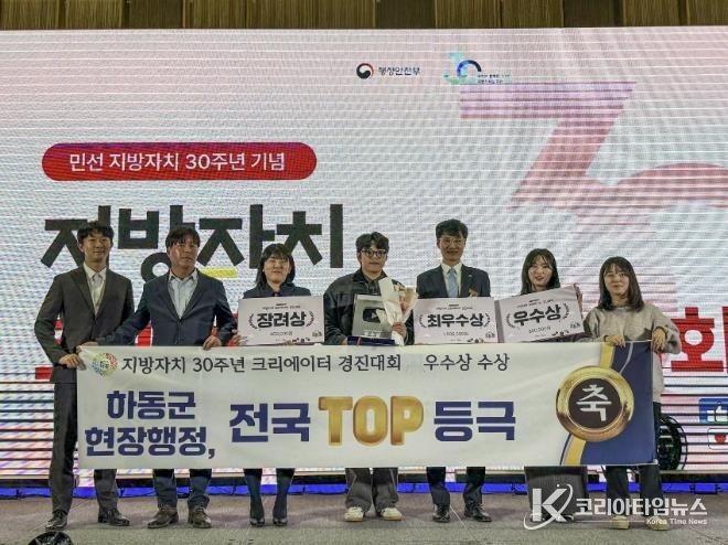 지방자치 30주년 기념 크리에이터 경진대회, 하동군 ‘우수상’