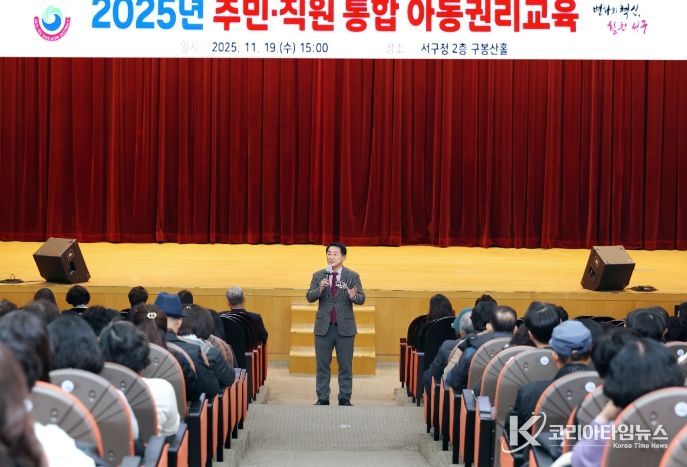 서구청 구봉산홀에서 진행된 대전 서구 직원 주민 통합 아동 권리 교육