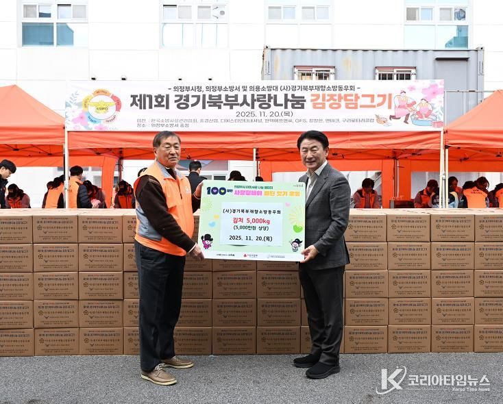 김동근 시장이 (사)경기북부재향소방동우회(회장 문정식)의 김장김치 나눔 행사에서 함께 기념사진을 찍고 있다.