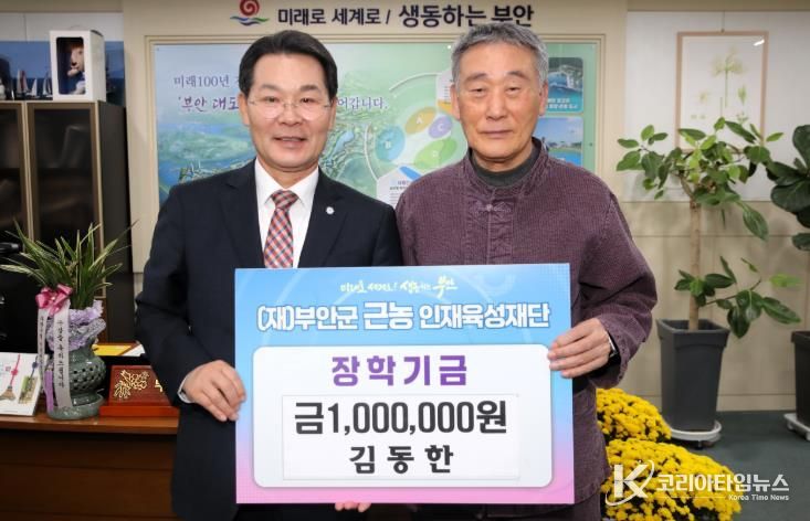 부안군 퇴직공무원 김동한씨, 근농인재육성장학금 100만원 기탁