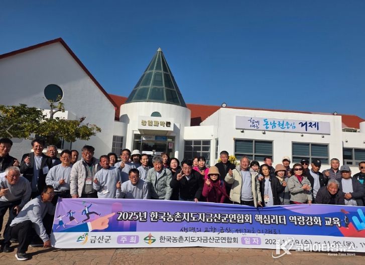 한국농촌지도자금산군연합회 핵심리더 역량강화 교육