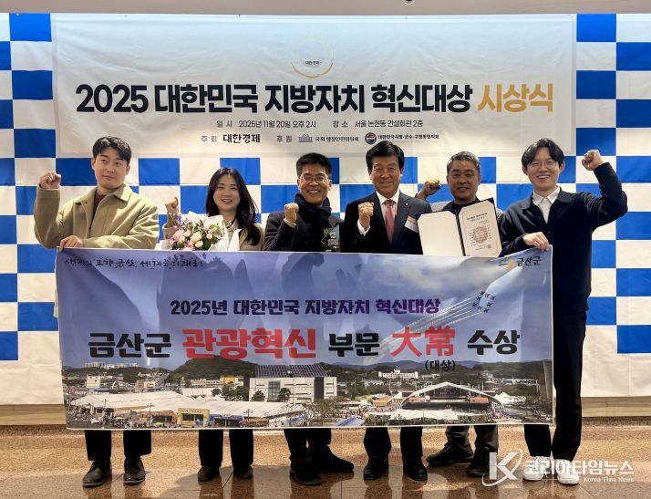 금산군 2025 대한민국 지방자치 혁신대상 관광혁신부문 대상 수상 기념