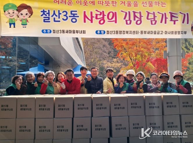 광명시 철산3동 새마을부녀회는 지난 19일부터 20일까지 이틀간 철산3동 행정복지센터 앞마당에서 ‘사랑의 김장 나누기’ 행사를 열었다.