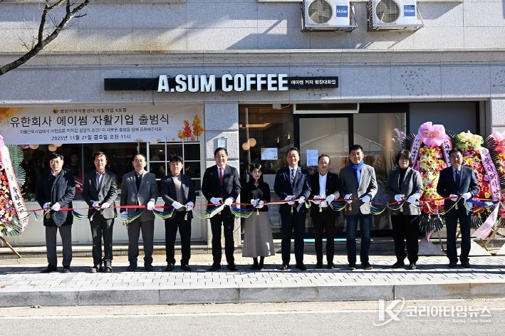 자활기업 ‘유한회사 에이썸' 출범