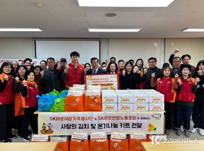 SK해운해상가족봉사단·SK해운연합노동조합과 함께 사랑의 김치 및 온기나눔 키트 전달