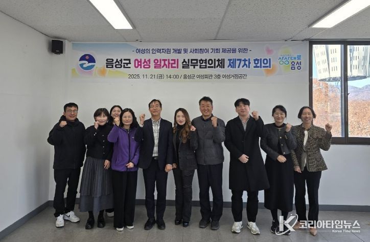 음성군 여성일자리 실무협의체 제7차 회의 개최