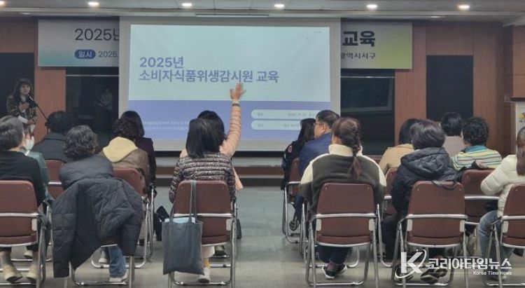주민이 직접 지킨다!...2025년 소비자 식품위생감시원 직무교육 실시