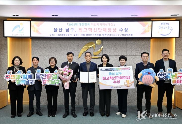 울산 남구,‘2025 대한민국 지방자치혁신대상’ 최고혁신단체장상 수상!